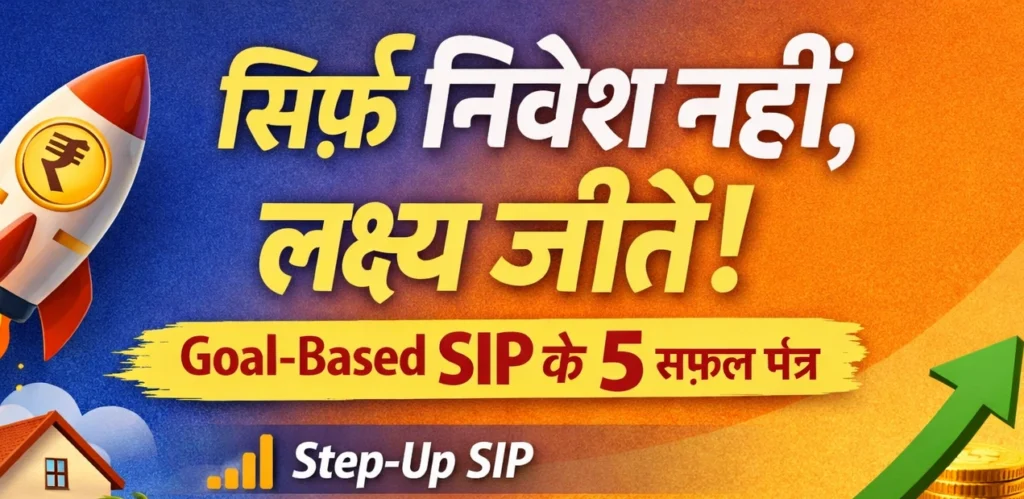 Goal-Based SIP के 5 क्रांतिकारी सूत्र